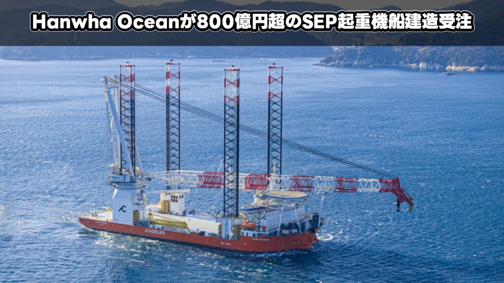 Hanwha Oceanが800億円超のSEP起重機船建造受注