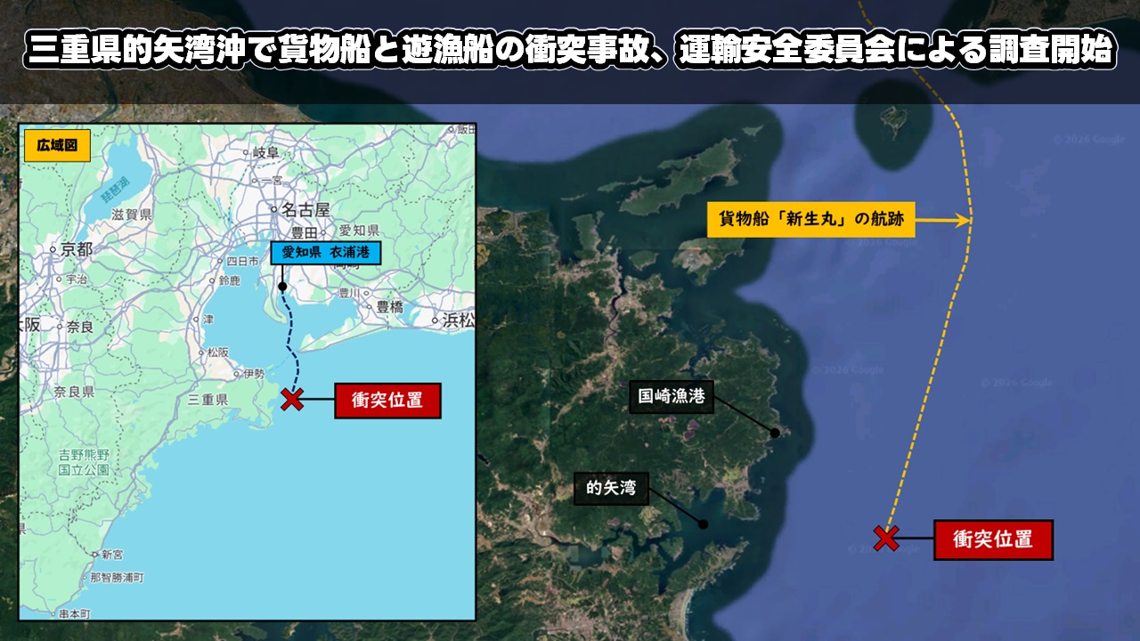 三重県的矢湾沖で貨物船と遊漁船の衝突事故、運輸安全委員会による調査開始