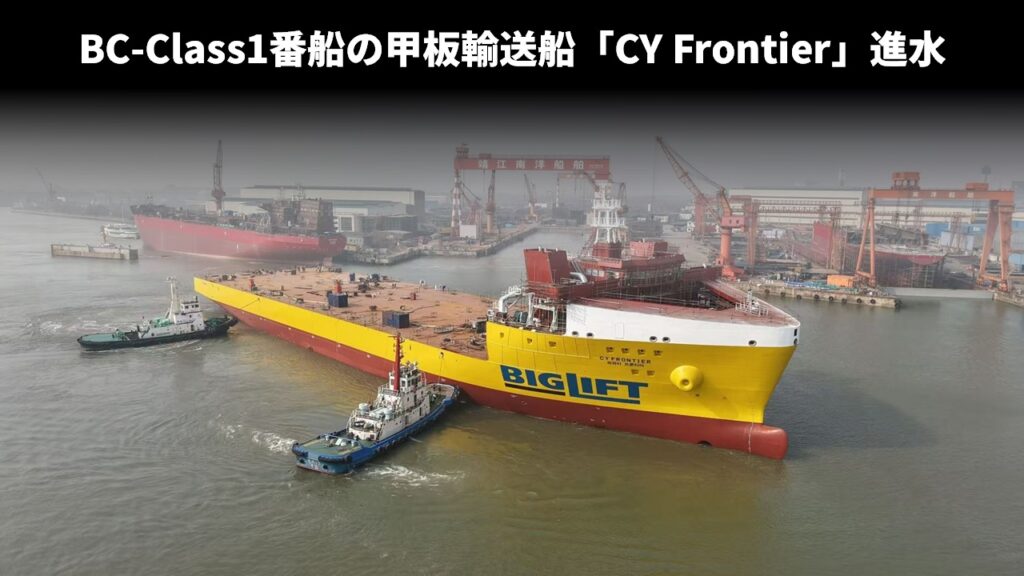 BC-Class1番船の甲板輸送船「CY Frontier」進水