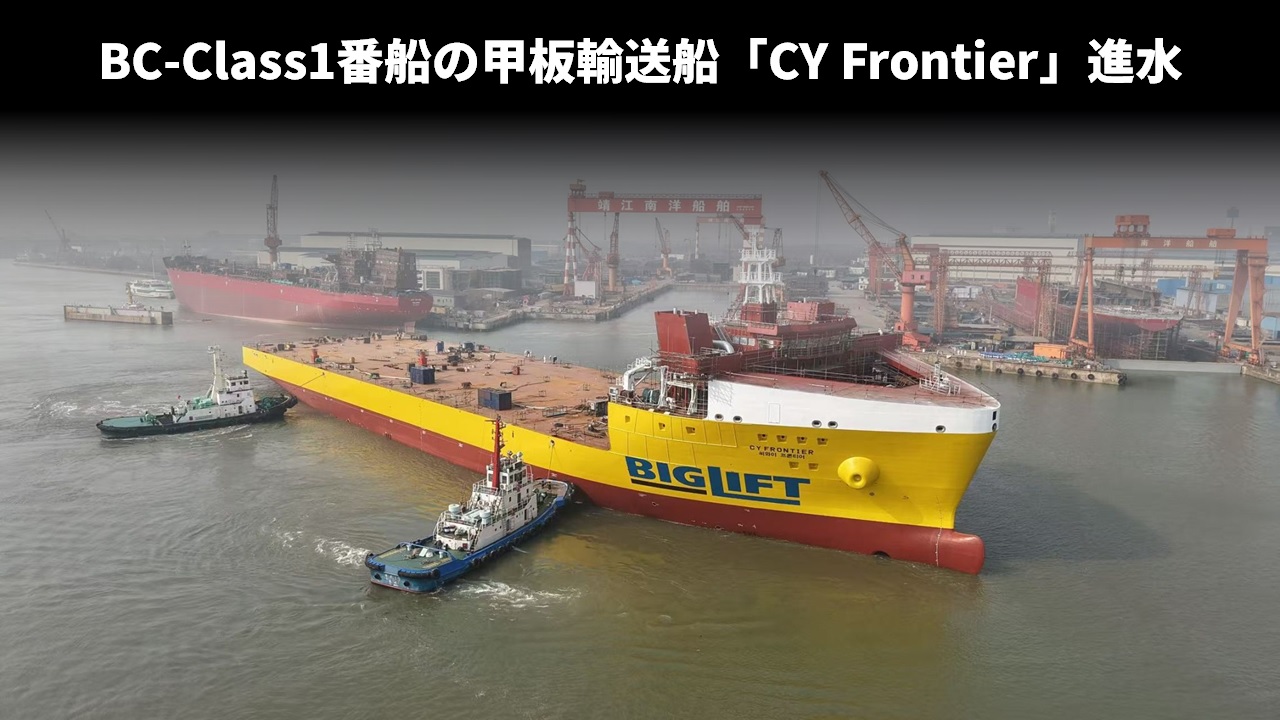 BC-Class1番船の甲板輸送船「CY Frontier」進水
