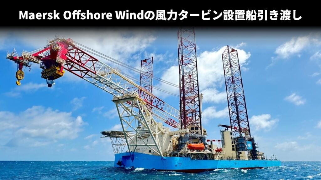 Maersk Offshore Windの風力タービン設置船引渡