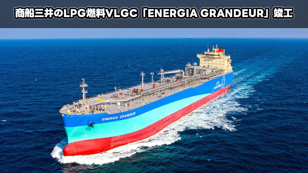 商船三井のLPG燃料VLGC「ENERGIA GRANDEUR」竣工