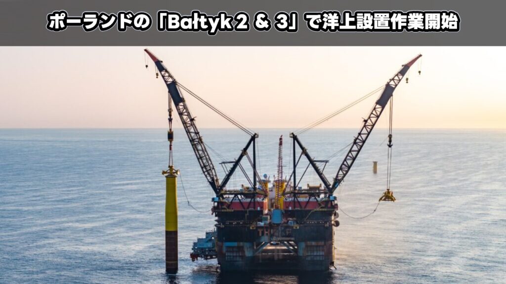 ポーランドの「Bałtyk 2 ＆ 3」で洋上設置作業開始