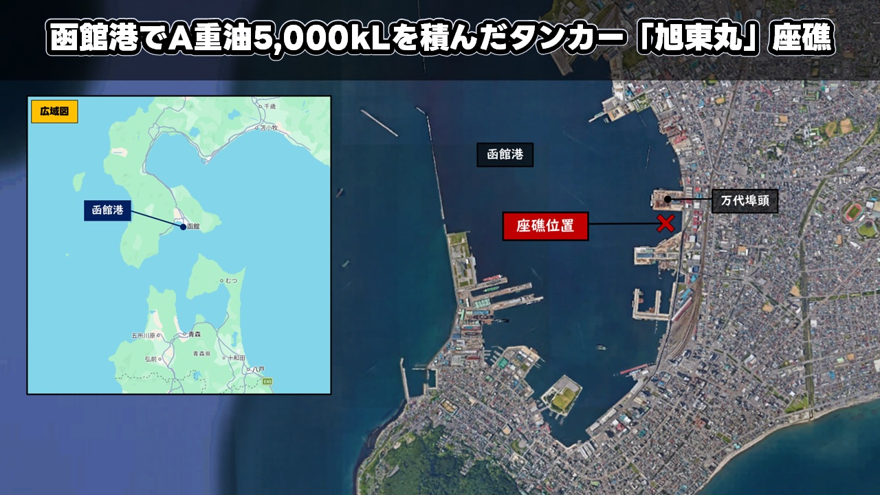 函館港でA重油5,000kLを積んだタンカー「旭東丸」座礁
