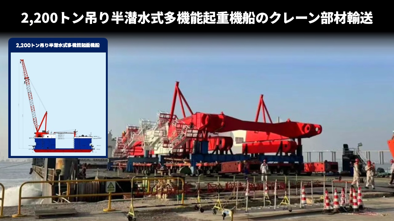 2,200トン吊り半潜水式多機能起重機船のクレーン部材輸送