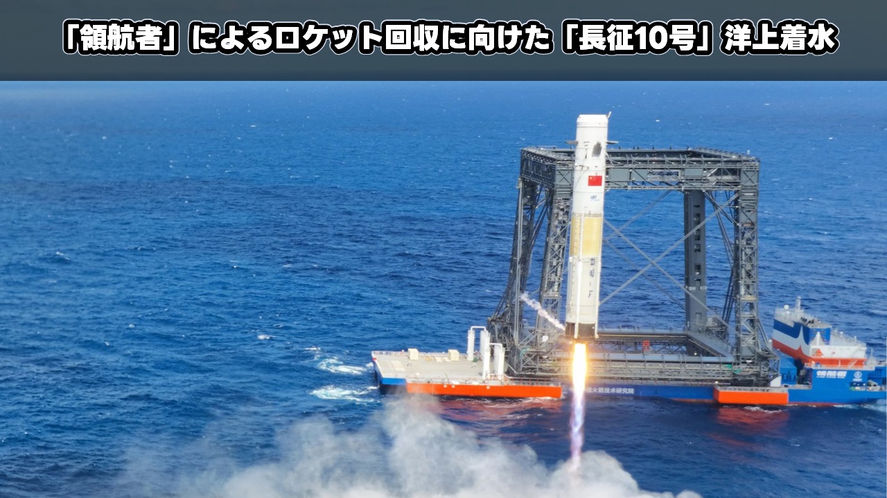 「領航者」によるロケット回収に向けた「長征10号」洋上着水