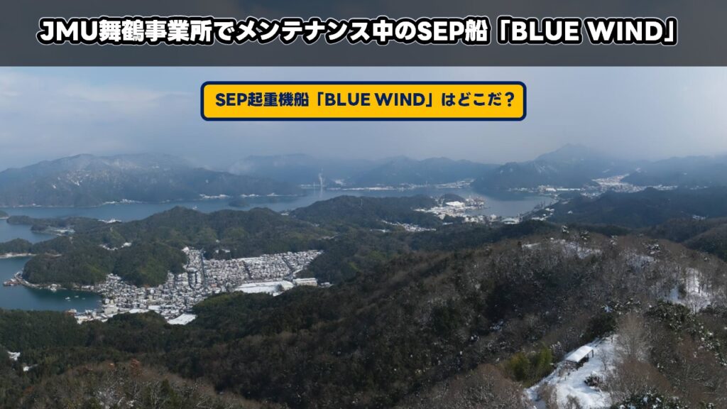 JMU舞鶴事業所でメンテナンス中のSEP船「BLUE WIND」