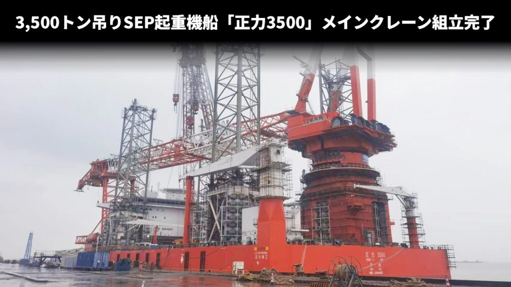 3,500トン吊りSEP起重機船「正力3500」メインクレーン組立完了