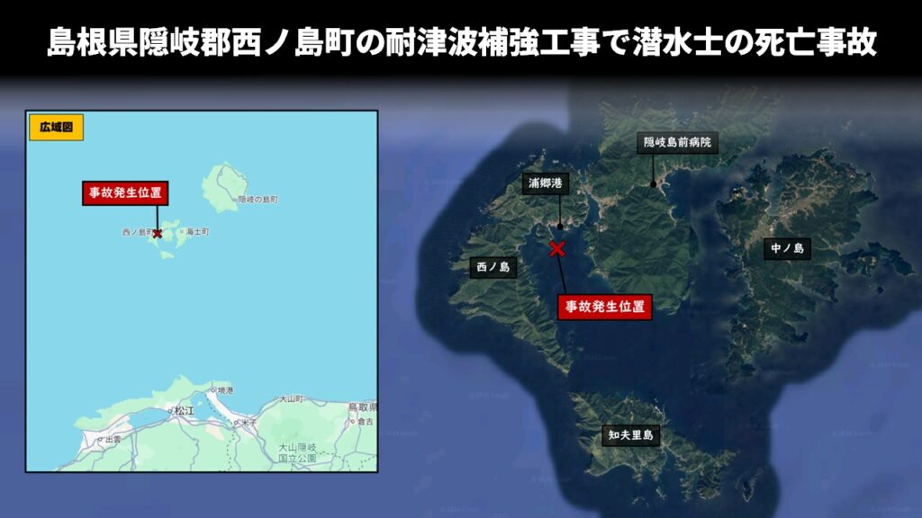 島根県隠岐郡西ノ島町の耐津波補強工事で潜水士の死亡事故