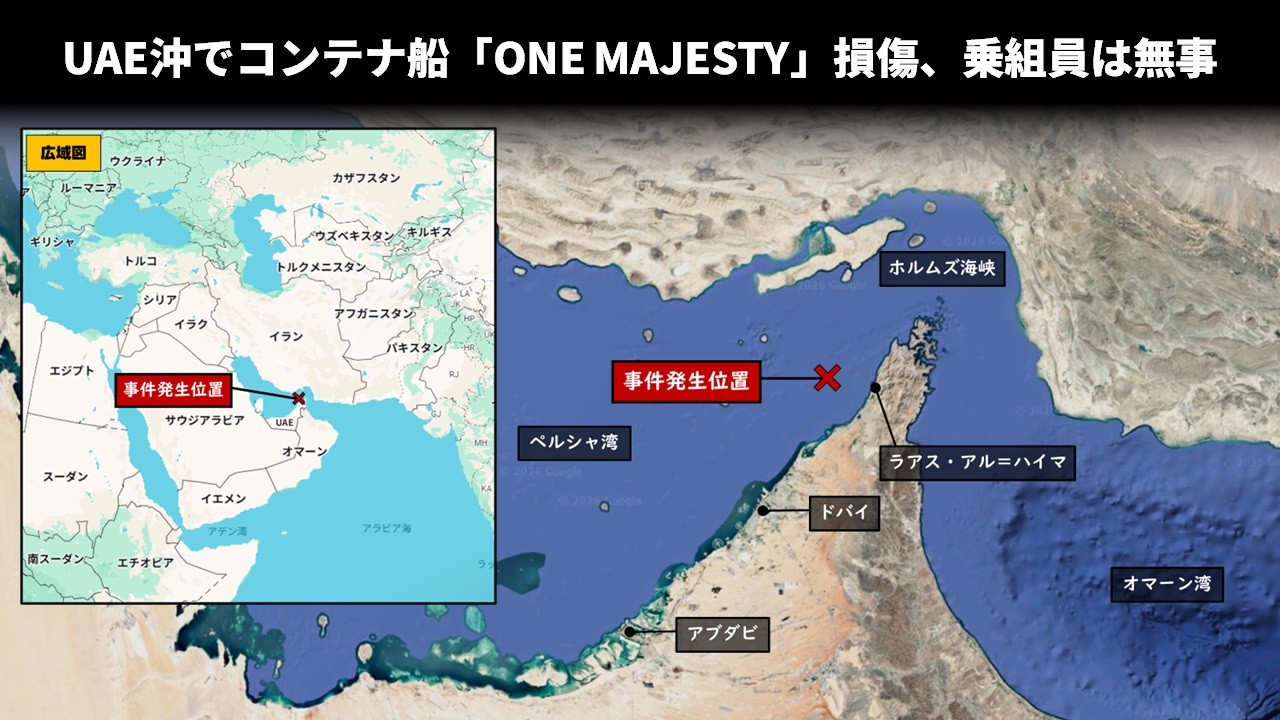UAE沖でコンテナ船「ONE MAJESTY」損傷、乗組員は無事