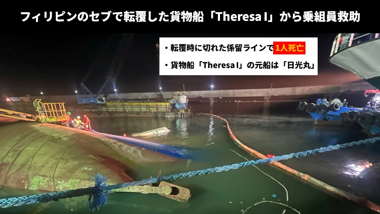 フィリピンのセブで転覆した貨物船「Theresa I」から乗組員救助