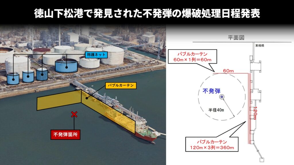 徳山下松港で発見された不発弾の爆破処理日程発表