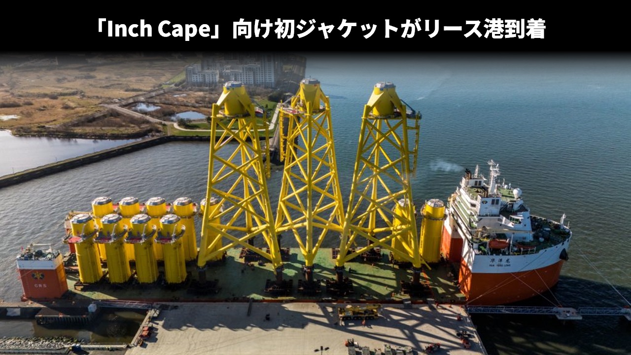「Inch Cape」向け初ジャケットがリース港到着
