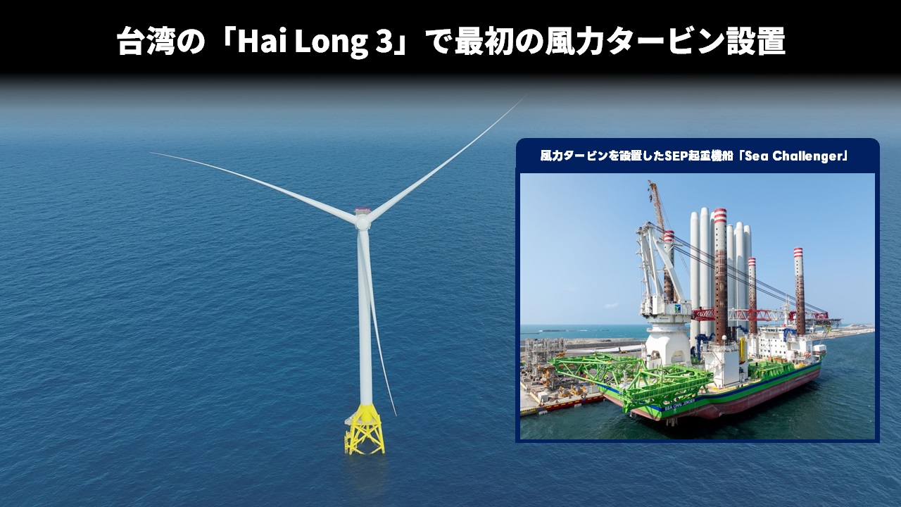 台湾の「Hai Long 3」で最初の風力タービン設置