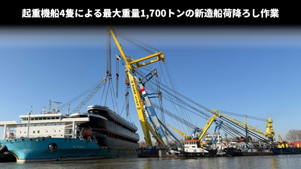 起重機船4隻による最大重量1,700トンの新造船荷降ろし作業