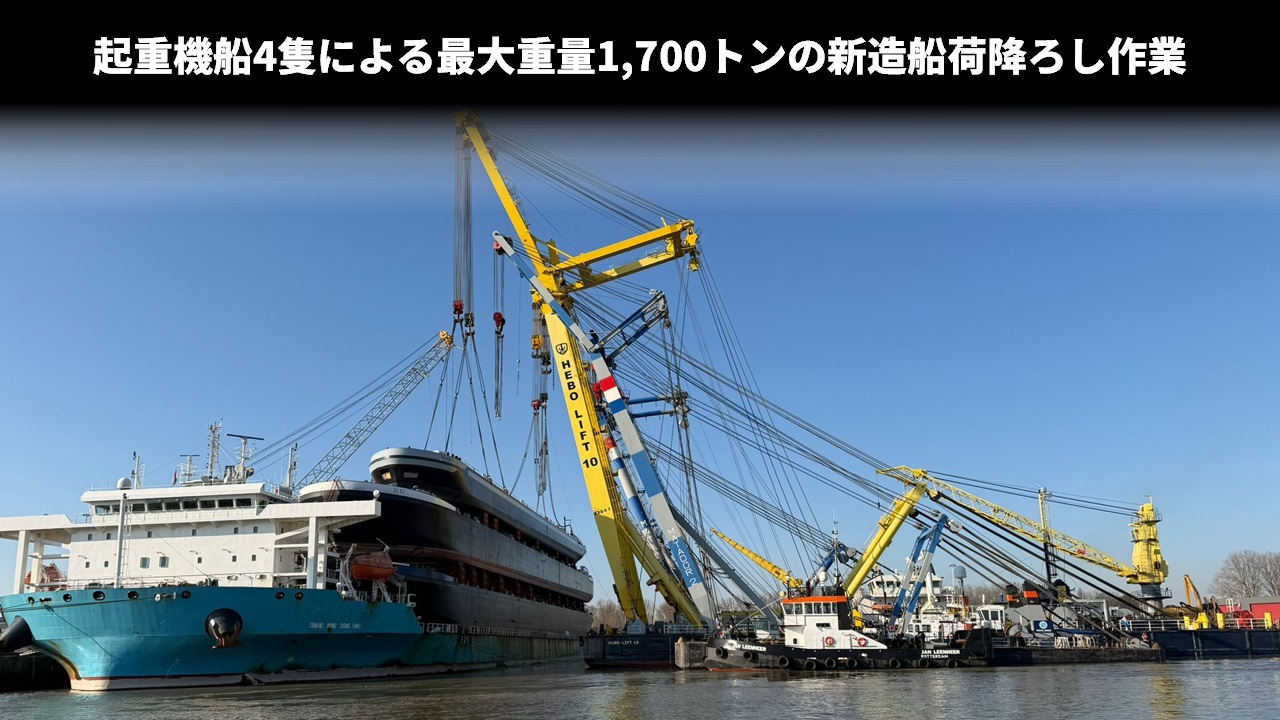 起重機船4隻による最大重量1,700トンの新造船荷降ろし作業