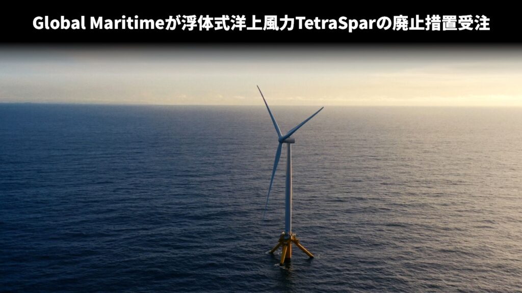Global Maritimeが浮体式洋上風力TetraSparの廃止措置受注