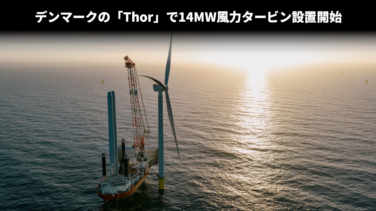 デンマークの「Thor」で14MW風力タービン設置開始