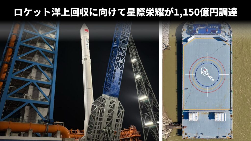 ロケット洋上回収に向けて星際栄耀が1,150億円調達