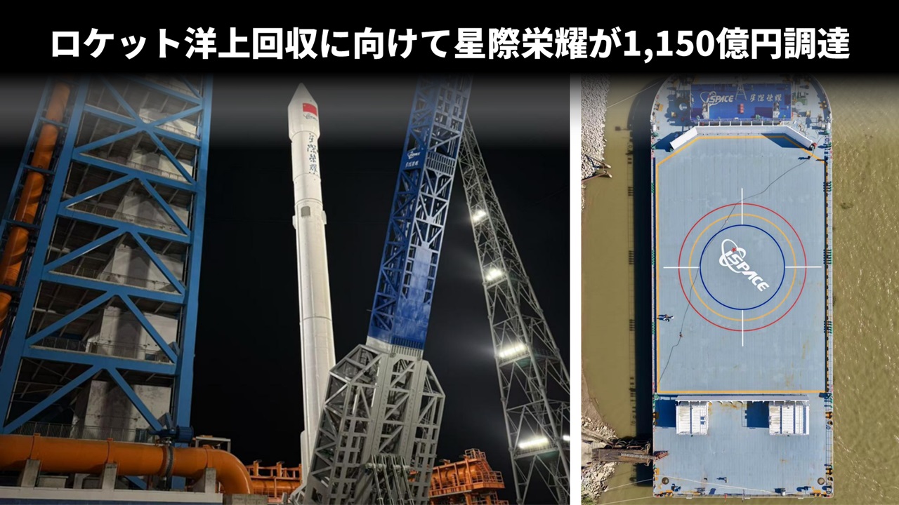 ロケット洋上回収に向けて星際栄耀が1,150億円調達