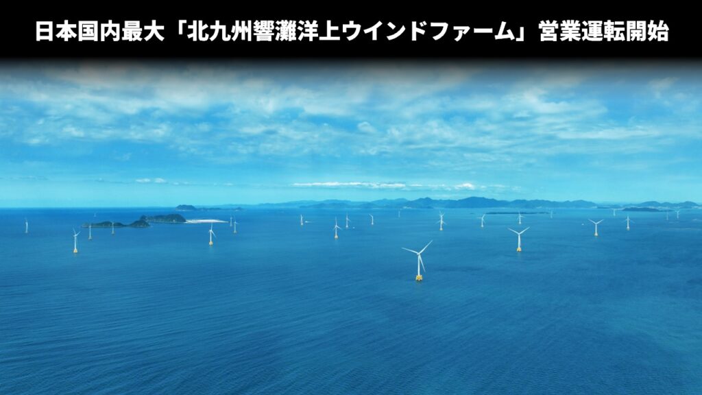 日本国内最大「北九州響灘洋上ウインドファーム」営業運転開始