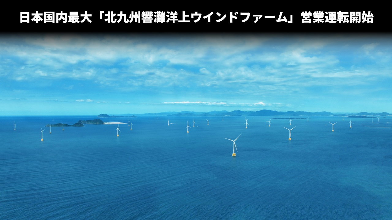 日本国内最大「北九州響灘洋上ウインドファーム」営業運転開始