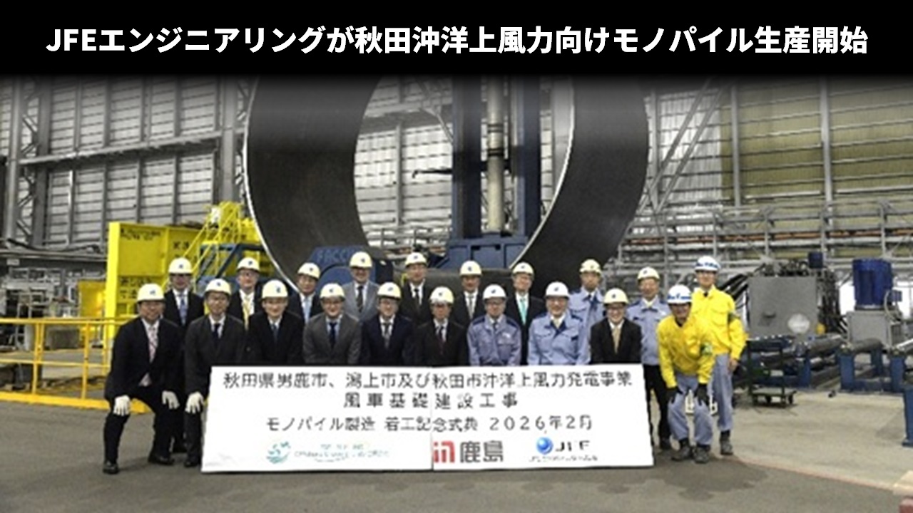 JFEエンジニアリングが秋田沖洋上風力向けモノパイル生産開始