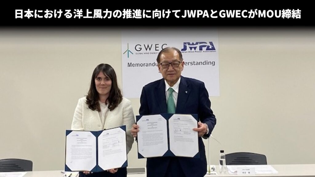 日本における洋上風力の推進に向けてJWPAとGWECがMOU締結