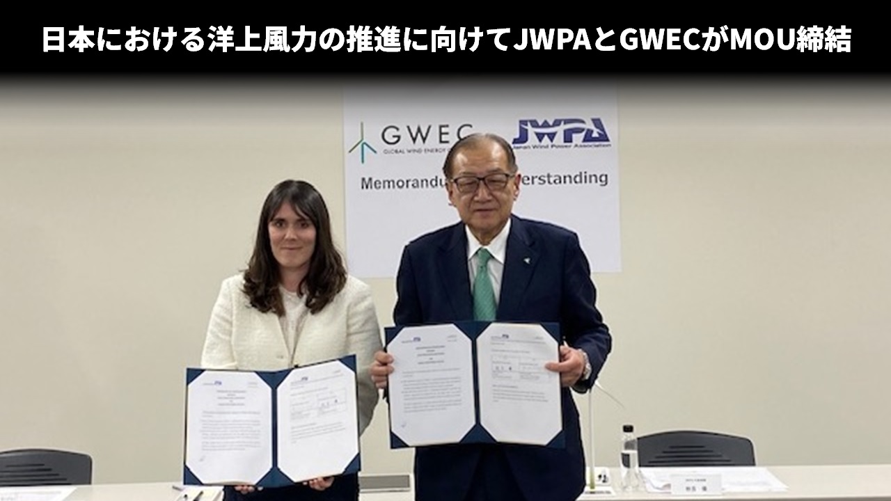 日本における洋上風力の推進に向けてJWPAとGWECがMOU締結