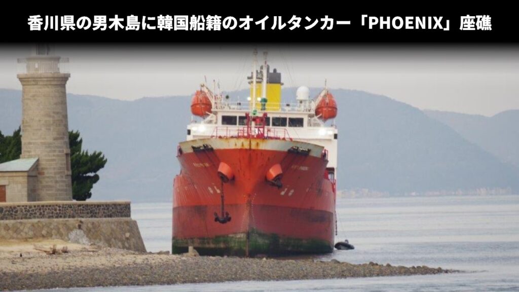 香川県の男木島に韓国船籍のオイルタンカー「PHOENIX」座礁