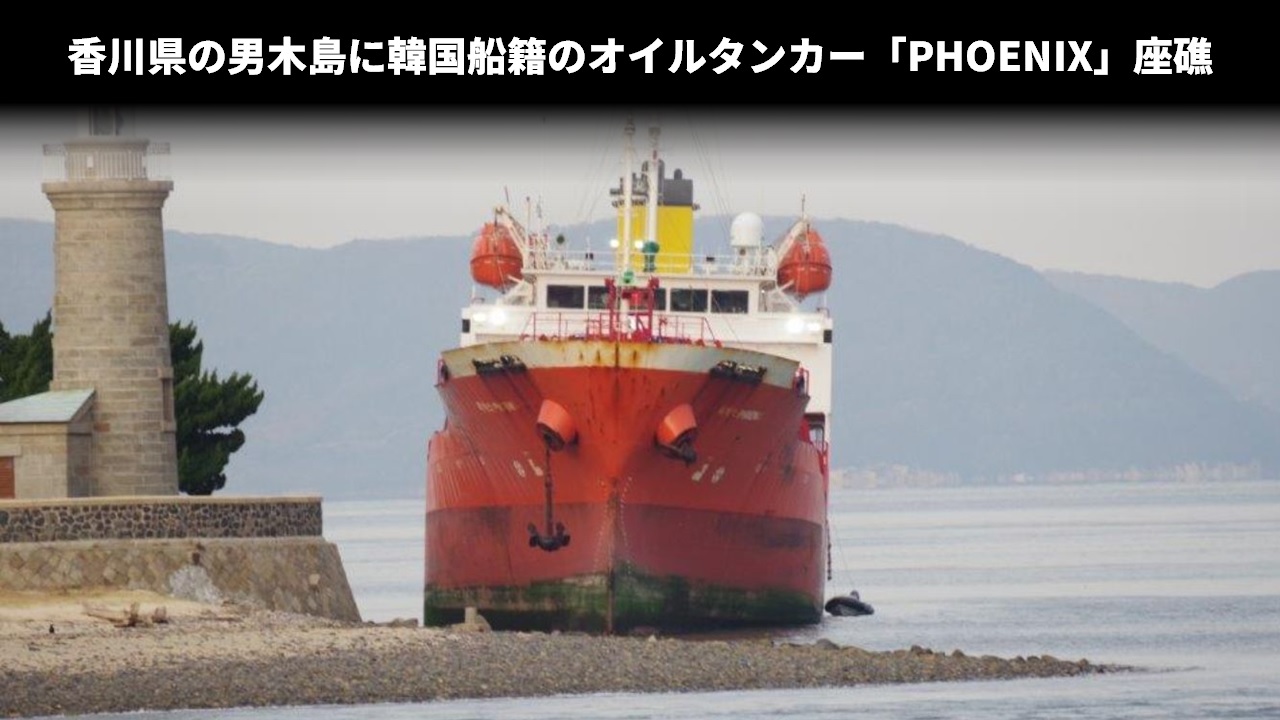 香川県の男木島に韓国船籍のオイルタンカー「PHOENIX」座礁