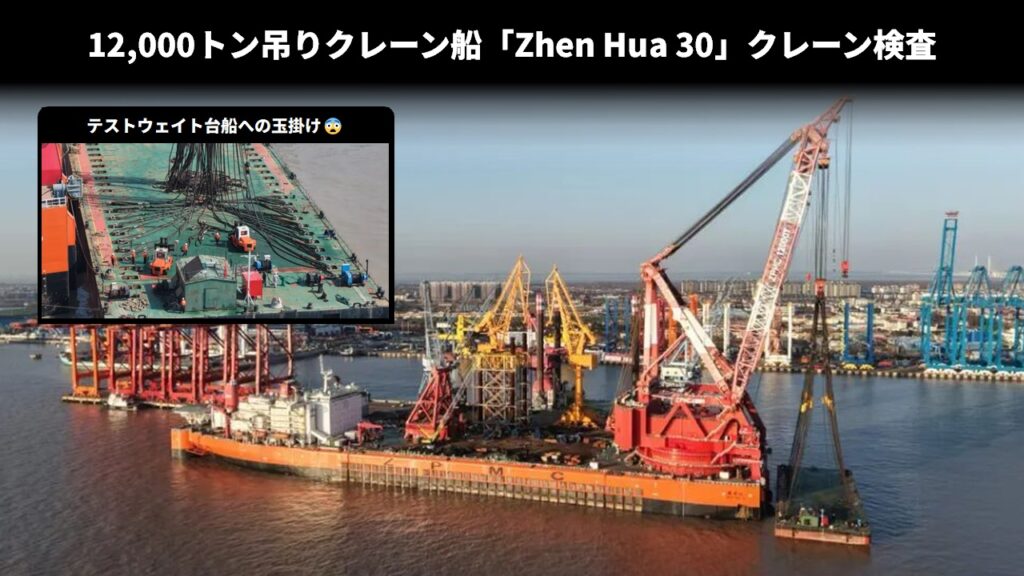 12,000トン吊りクレーン船「Zhen Hua 30」クレーン検査