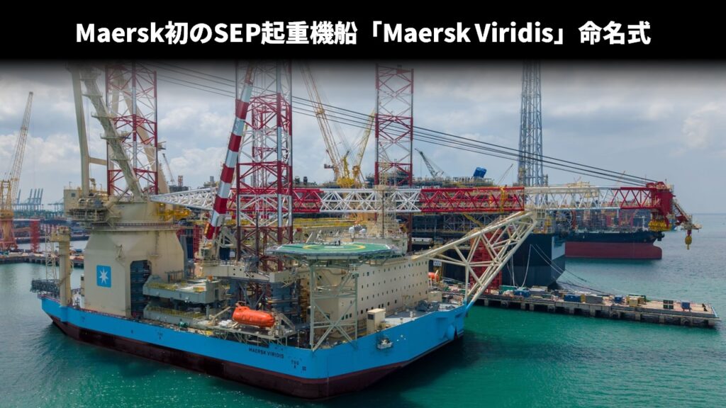 Maersk初のSEP起重機船「Maersk Viridis」命名式