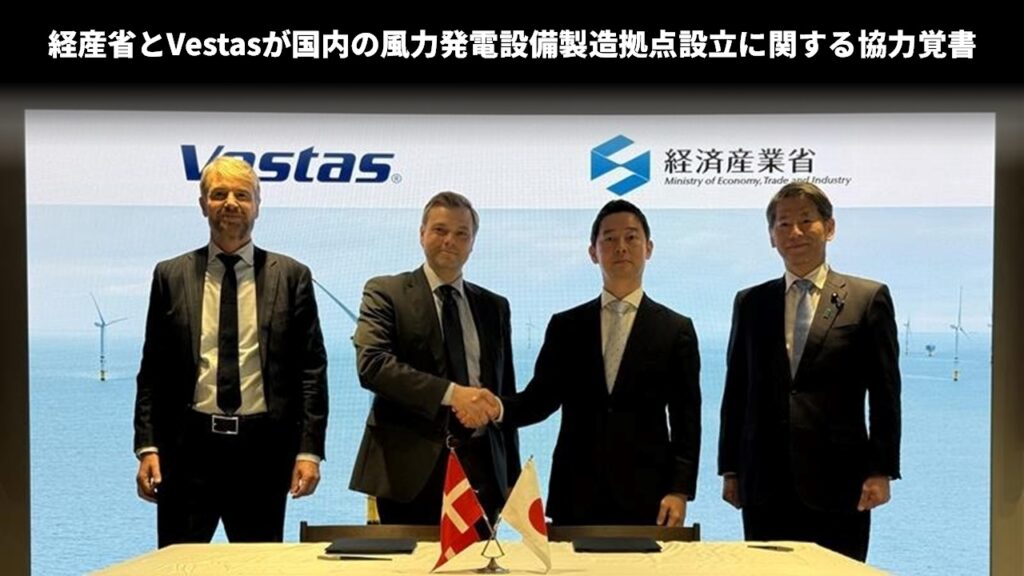 経産省とVestasが国内の風力発電設備製造拠点設立に関する協力覚書