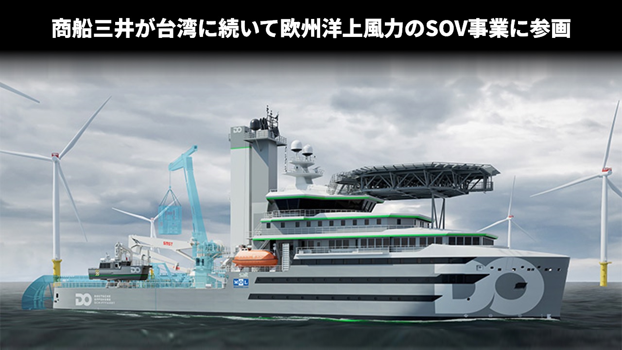 商船三井が台湾に続いて欧州洋上風力のSOV事業に参画