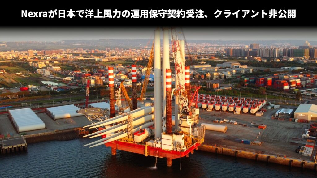 Nexraが日本で洋上風力の運用保守契約受注、クライアント非公開