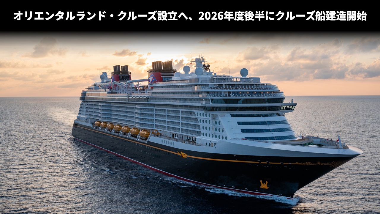 オリエンタルランド・クルーズ設立へ、2026年度後半にクルーズ船建造開始