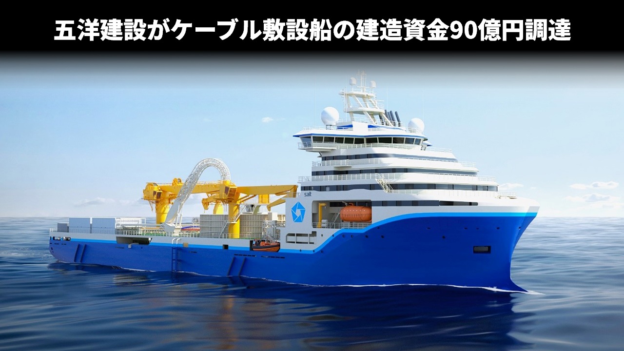 五洋建設がケーブル敷設船の建造資金90億円調達