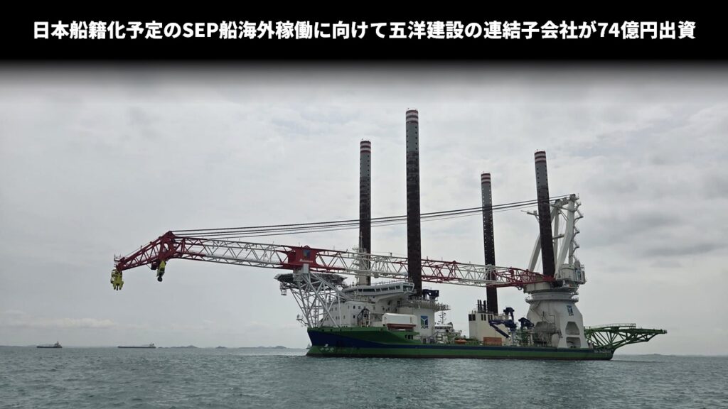 日本船籍化予定のSEP船海外稼働に向けて五洋建設の連結子会社が74億円出資