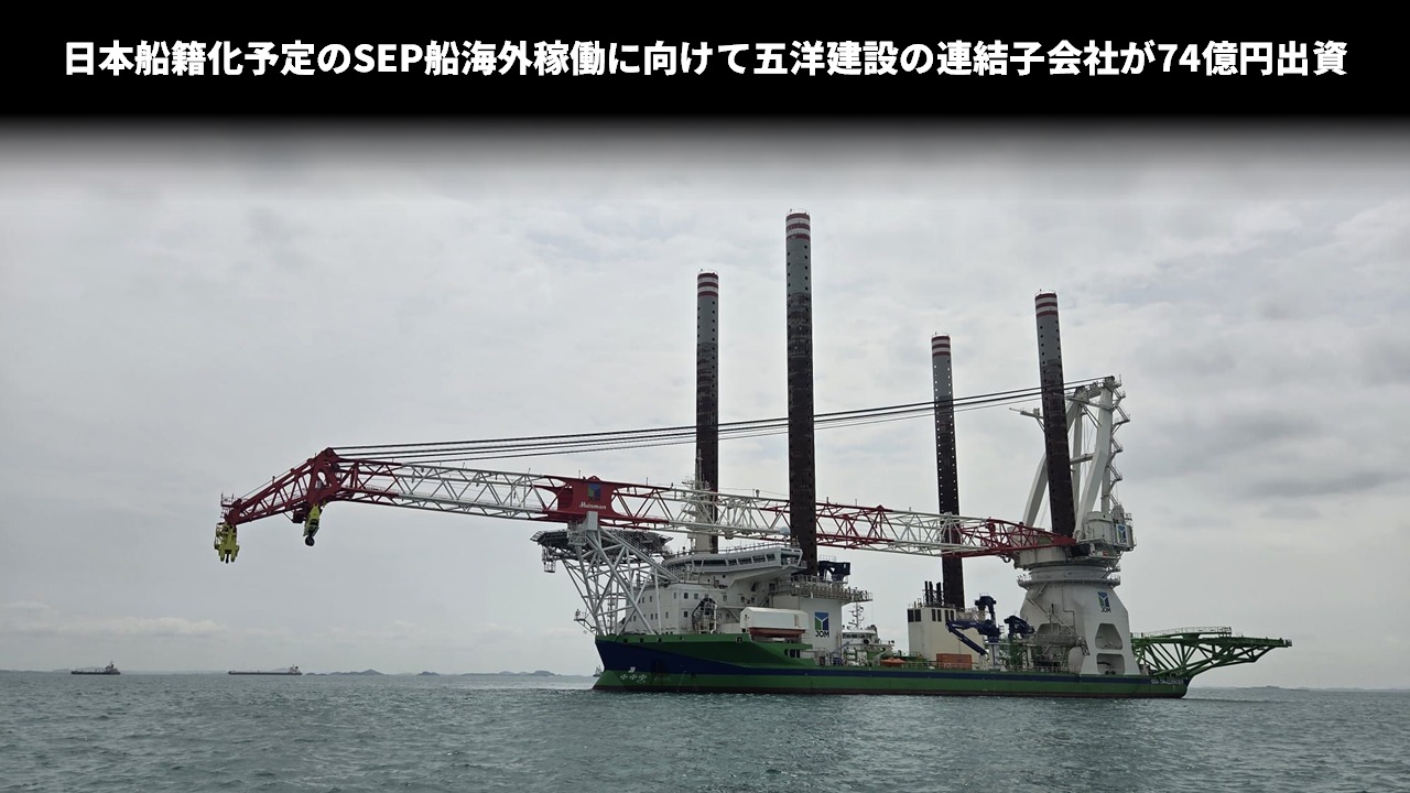 日本船籍化予定のSEP船海外稼働に向けて五洋建設の連結子会社が74億円出資