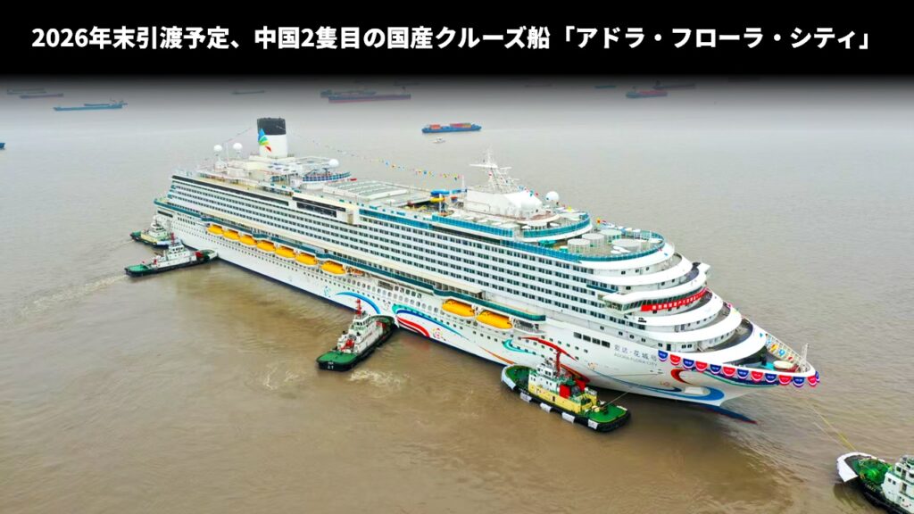 2026年末引渡予定、中国2隻目の国産クルーズ船アドラ・フローラ・シティ