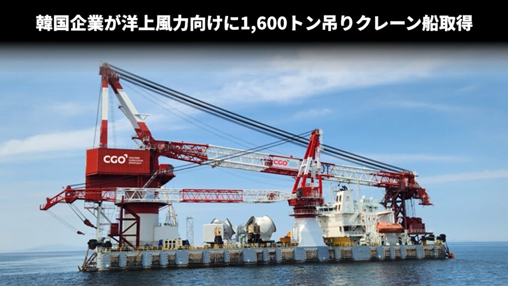 韓国企業が洋上風力向けに1,600トン吊りクレーン船取得