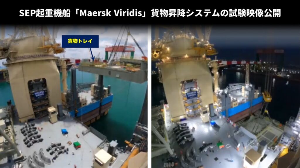 SEP船「Maersk Viridis」貨物昇降システムの試験映像公開