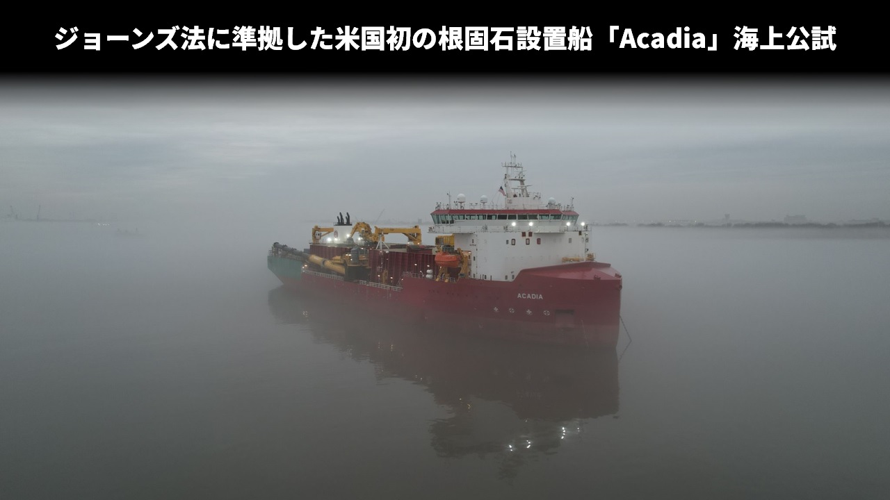 ジョーンズ法に準拠した米国初の根固石設置船「Acadia」海上公試