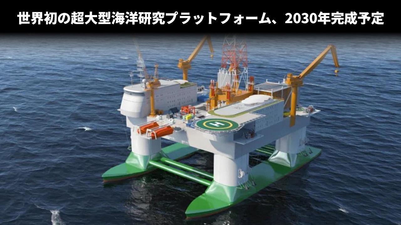 世界初の超大型海洋研究プラットフォーム、2030年完成予定