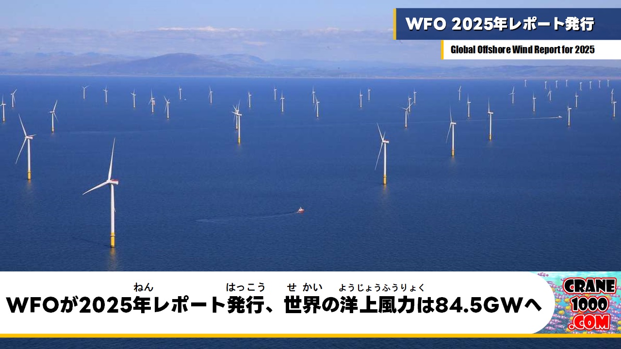 WFOが2025年レポート発行、世界の洋上風力は84.5GWへ