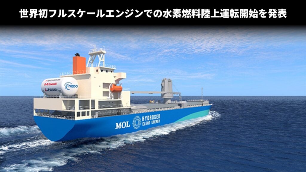 世界初フルスケールエンジンでの水素燃料陸上運転開始を発表