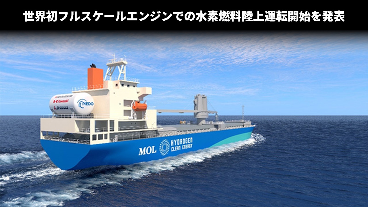 世界初フルスケールエンジンでの水素燃料陸上運転開始を発表