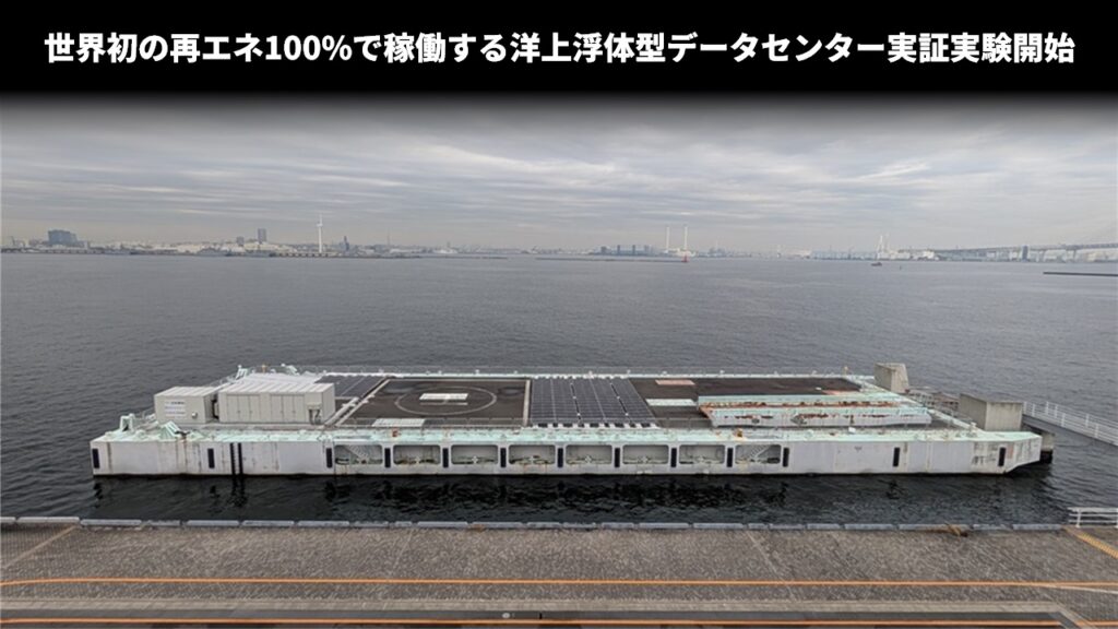 世界初の再エネ100%で稼働する洋上浮体型データセンター実証実験開始