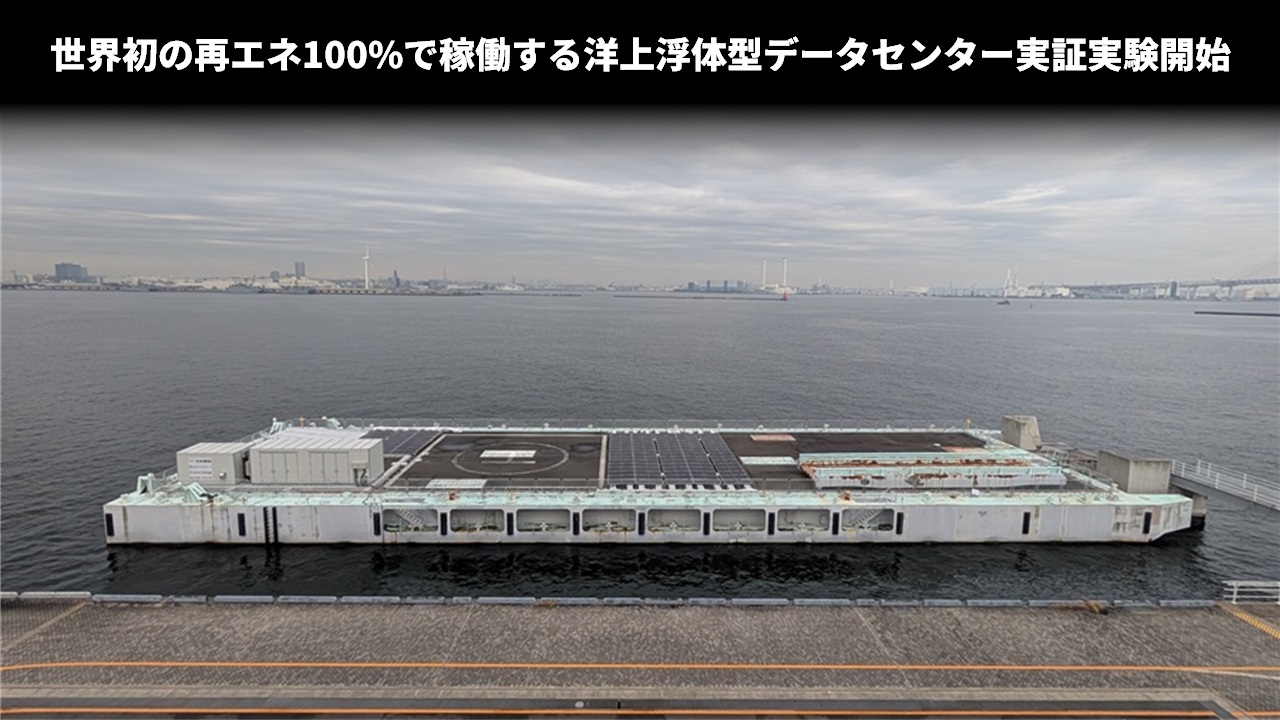 世界初の再エネ100%で稼働する洋上浮体型データセンター実証実験開始